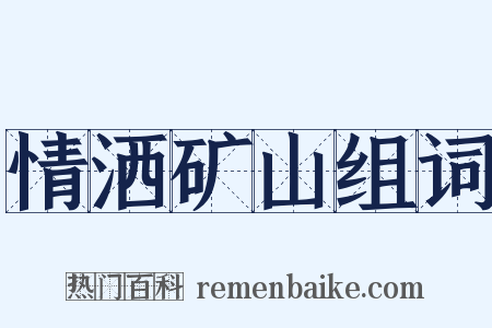 情洒矿山组词是什么意思的图片